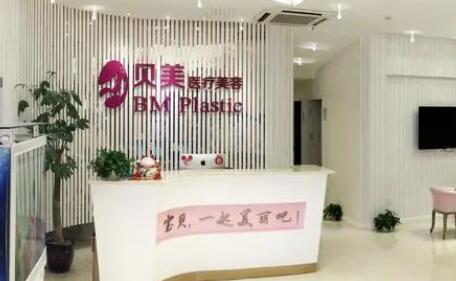 長沙貝美醫(yī)療美容門診 長沙貝美醫(yī)療美容門診
