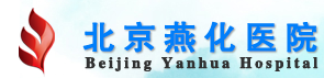 北京燕化醫(yī)院整形美容科 北京燕化醫(yī)院整形美容科