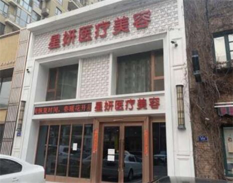 大連星妍醫(yī)學美容診所 大連星妍醫(yī)學美容診所