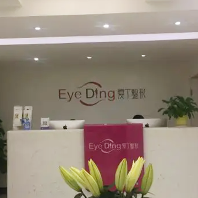 西安愛丁醫(yī)療美容整形診所 西安愛丁醫(yī)療美容整形診所