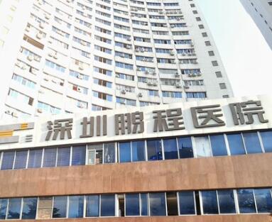 五深圳鵬程醫(yī)院 五深圳鵬程醫(yī)院