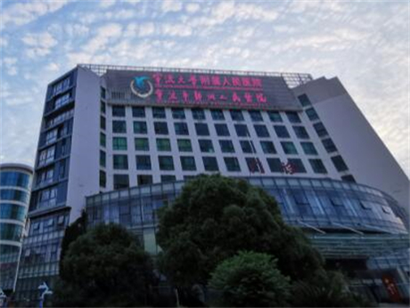 寧波大學附屬人民醫(yī)院