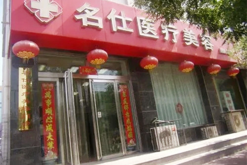 大同名仕醫(yī)療美容醫(yī)院整形科