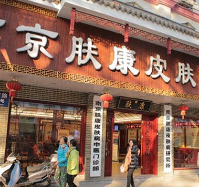 江蘇南京秦淮膚康皮膚病中醫(yī)門診部 江蘇南京秦淮膚康皮膚病中醫(yī)門診部