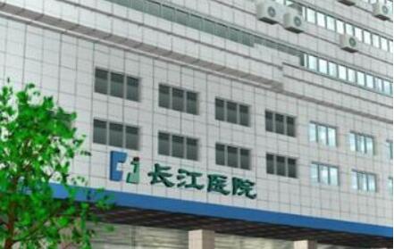 青島長江醫(yī)院