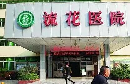 深圳流花整形醫(yī)院 深圳流花整形醫(yī)院