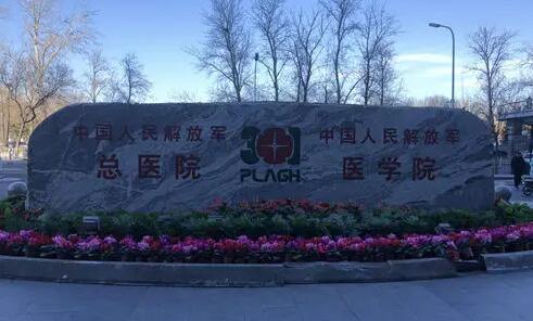 北京301醫(yī)院整形科