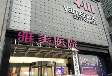 益陽雅美麗人醫(yī)療美容門診部 益陽雅美麗人醫(yī)療美容門診部