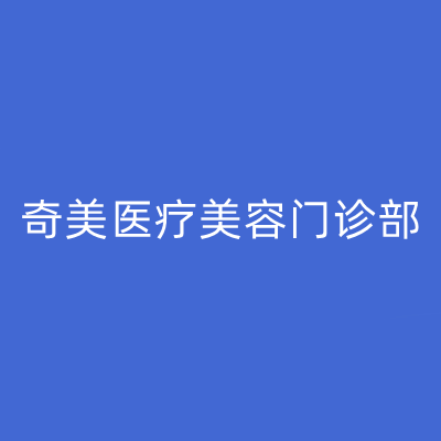 南京奇美醫(yī)療美容門診部