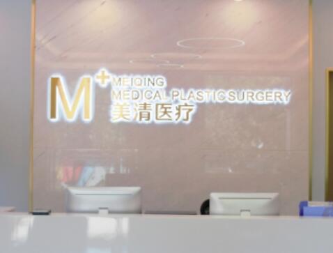 北京美清醫(yī)療美容診所 北京美清醫(yī)療美容診所
