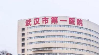 第武漢第一醫(yī)院整形外科