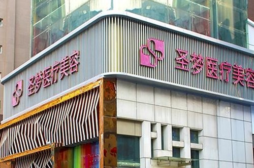 西安圣夢醫(yī)療美容連鎖機構(gòu) 西安圣夢醫(yī)療美容連鎖機構(gòu)