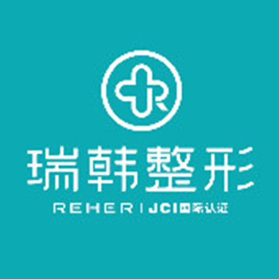 海口瑞韓醫(yī)學(xué)美容中心