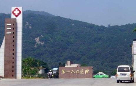 泉州180醫(yī)院 泉州180醫(yī)院