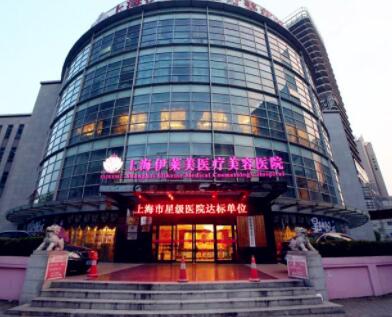 上海伊萊美美容醫(yī)院 上海伊萊美美容醫(yī)院