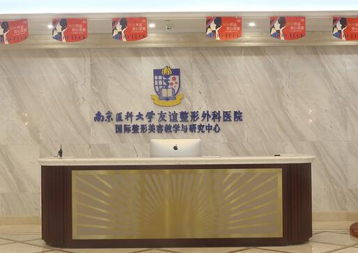 南京醫(yī)科大學(xué)友誼整形外科常州醫(yī)療門診部 南京醫(yī)科大學(xué)友誼整形外科常州醫(yī)療門診部