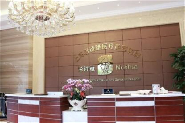 上海諾詩雅整形美容醫(yī)院
