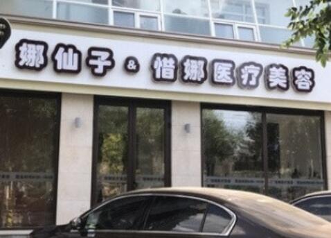 北京惜娜整形醫(yī)院