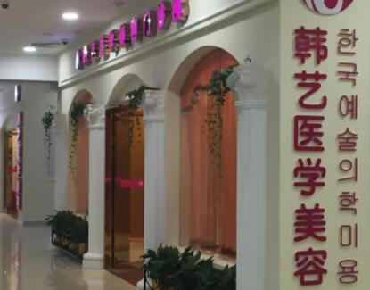 成都韓藝醫(yī)學(xué)美容醫(yī)院 成都韓藝醫(yī)學(xué)美容醫(yī)院