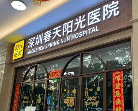 深圳春天整形醫(yī)院美容科