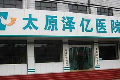 山西太原澤億醫(yī)院 山西太原澤億醫(yī)院