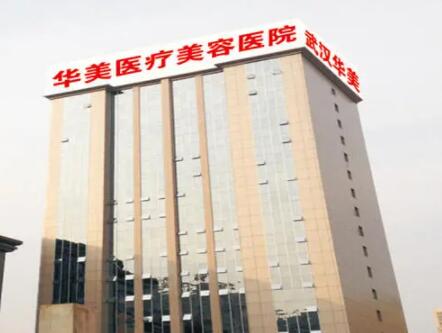 武漢華美疤痕科 武漢華美疤痕科