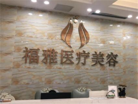 深圳福雅醫(yī)療美容醫(yī)院 深圳福雅醫(yī)療美容醫(yī)院