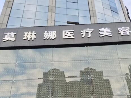 北京莫琳娜國際醫(yī)療抗衰醫(yī)院
