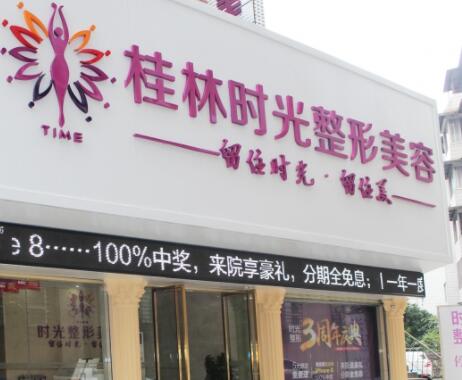 桂林時光整形美容醫(yī)院 桂林時光整形美容醫(yī)院