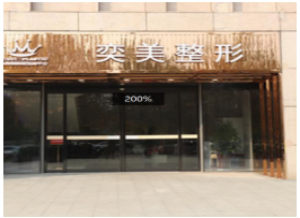 鄭州奕美醫(yī)療美容醫(yī)院 鄭州奕美醫(yī)療美容醫(yī)院
