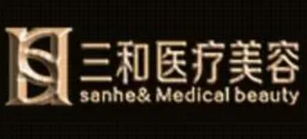長(zhǎng)沙三和整形美容醫(yī)院 長(zhǎng)沙三和整形美容醫(yī)院