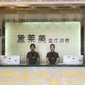 阜陽黛萊美醫(yī)療美容診所