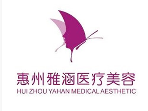 惠州雅涵醫(yī)療美容門診部 惠州雅涵醫(yī)療美容門診部