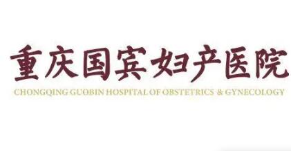 重慶國(guó)賓婦產(chǎn)醫(yī)院 重慶國(guó)賓婦產(chǎn)醫(yī)院