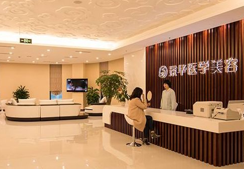 成都景華醫(yī)學(xué)美容門(mén)診部