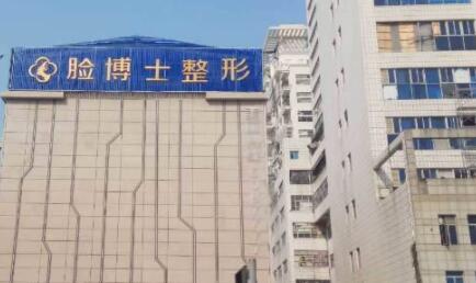 廈門臉博士整形美容外科醫(yī)院