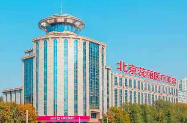 北京蕊麗醫(yī)療美容診所