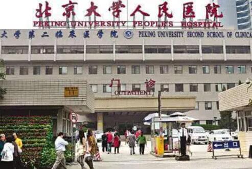 北京大學(xué)人民醫(yī)院整形美容外科 北京大學(xué)人民醫(yī)院整形美容外科