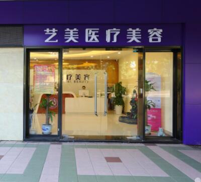 廣州藝美整形醫(yī)療美容醫(yī)院