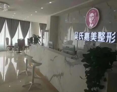 六盤水吳氏嘉美醫(yī)療美容門診部 六盤水吳氏嘉美醫(yī)療美容門診部