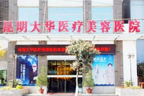 昆明大華醫(yī)療美容門診部 昆明大華醫(yī)療美容門診部