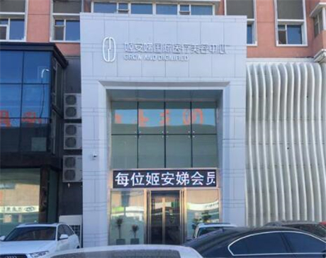長春姬安娣醫(yī)療美容中心