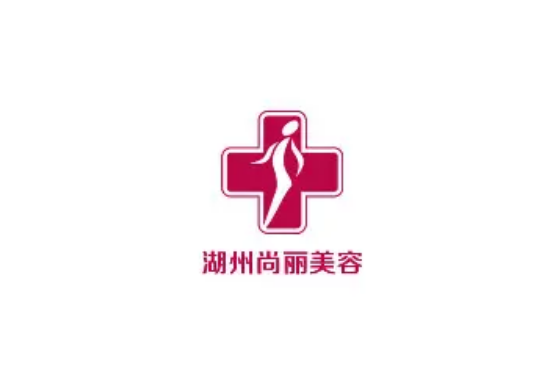湖州尚麗整形醫(yī)院