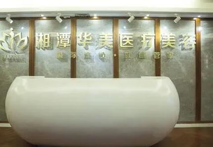 湘潭華美醫(yī)療美容醫(yī)院 湘潭華美醫(yī)療美容醫(yī)院