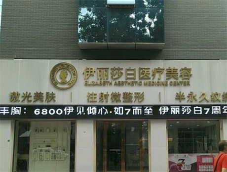 廣州伊麗莎白整形美容醫(yī)院