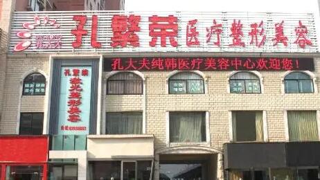 洛陽孔繁榮醫(yī)療美容醫(yī)院