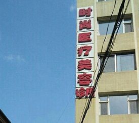 長春時(shí)尚醫(yī)療美容整形科