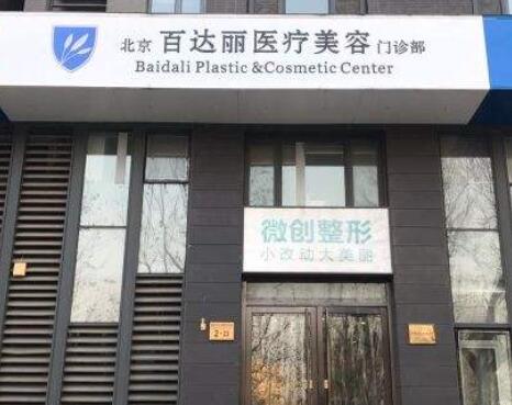 北京百達(dá)麗醫(yī)療美容 北京百達(dá)麗醫(yī)療美容
