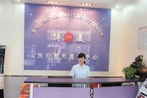 北京博美醫(yī)療美容診所