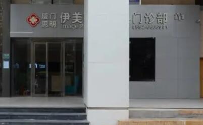 廈門伊美整形外科診所 廈門伊美整形外科診所